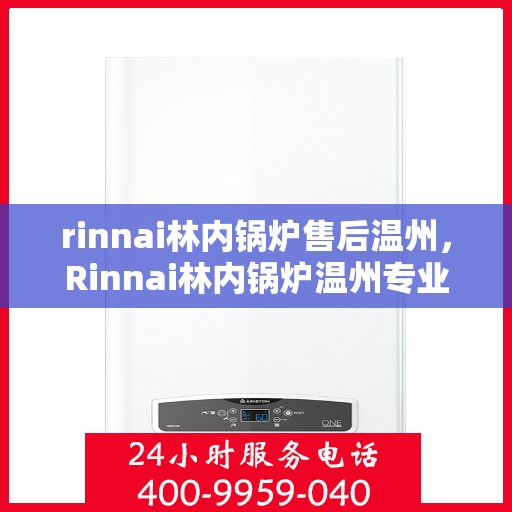 rinnai林内锅炉售后温州，Rinnai林内锅炉温州专业售后服务
