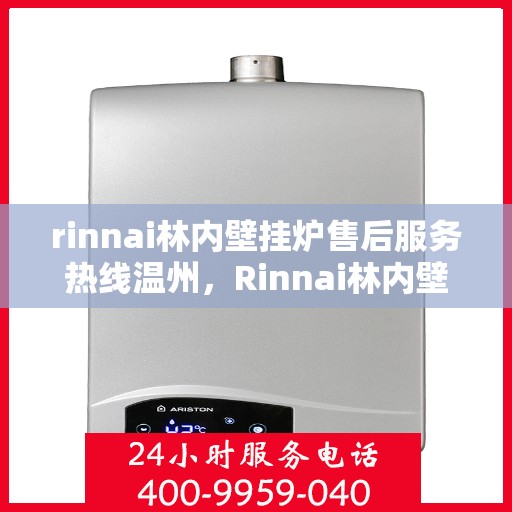 rinnai林内壁挂炉售后服务热线温州，Rinnai林内壁挂炉温州售后服务热线详解