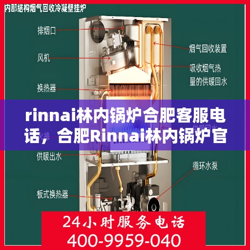 rinnai林内锅炉合肥客服电话，合肥Rinnai林内锅炉官方客服热线