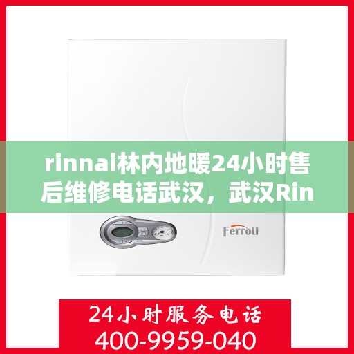 rinnai林内地暖24小时售后维修电话武汉，武汉Rinnai林内地暖24小时专业售后维修服务热线