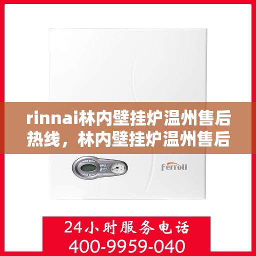 rinnai林内壁挂炉温州售后热线，林内壁挂炉温州售后热线及专业服务一览