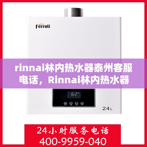 rinnai林内热水器泰州客服电话，Rinnai林内热水器泰州客服热线，专业解答，贴心服务