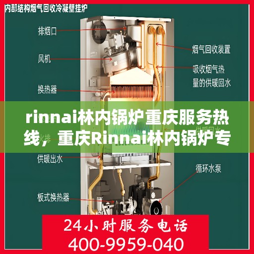 rinnai林内锅炉重庆服务热线，重庆Rinnai林内锅炉专业维修服务热线