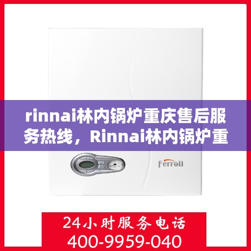 rinnai林内锅炉重庆售后服务热线，Rinnai林内锅炉重庆售后热线及服务一览