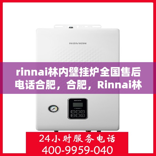 rinnai林内壁挂炉全国售后电话合肥，合肥，Rinnai林内壁挂炉全国售后电话热线