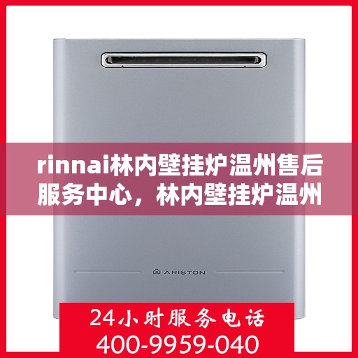rinnai林内壁挂炉温州售后服务中心，林内壁挂炉温州售后服务中心，专业服务，温暖您的生活
