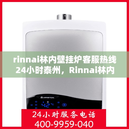 rinnai林内壁挂炉客服热线24小时泰州，Rinnai林内壁挂炉泰州24小时在线客服热线