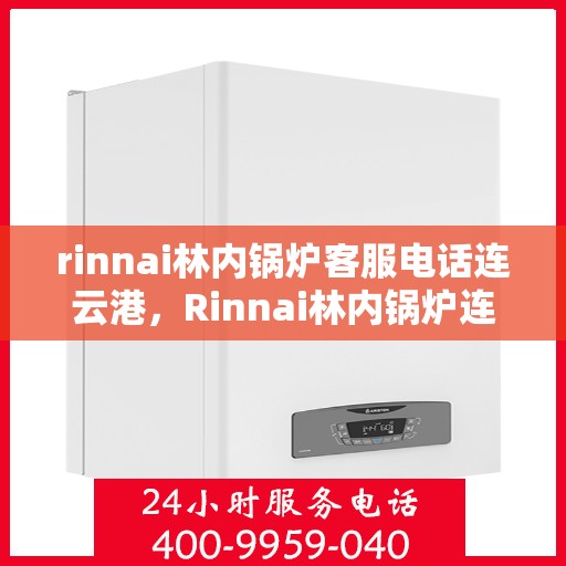 rinnai林内锅炉客服电话连云港，Rinnai林内锅炉连云港客服热线
