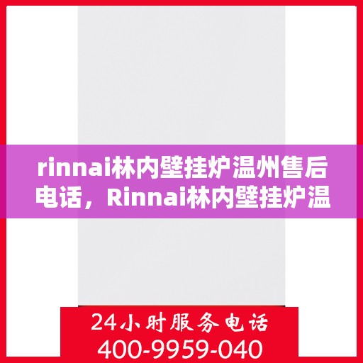 rinnai林内壁挂炉温州售后电话，Rinnai林内壁挂炉温州售后服务中心联系电话