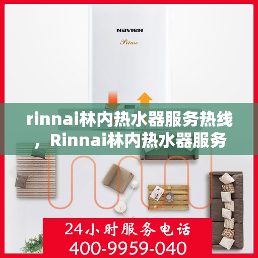 rinnai林内热水器服务热线，Rinnai林内热水器服务热线，专业解决您的热水问题
