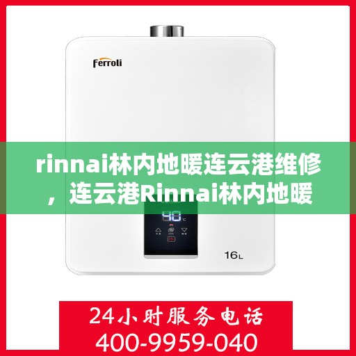 rinnai林内地暖连云港维修，连云港Rinnai林内地暖专业维修服务
