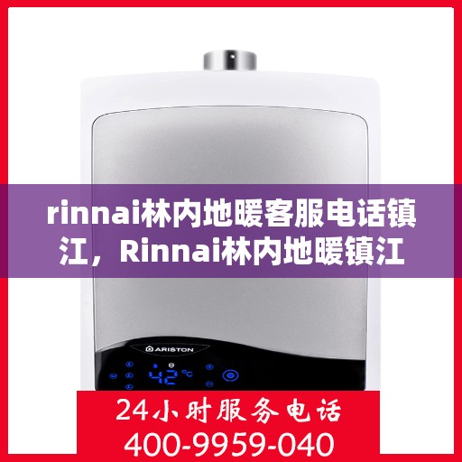rinnai林内地暖客服电话镇江，Rinnai林内地暖镇江客服专线