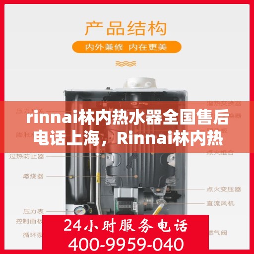 rinnai林内热水器全国售后电话上海，Rinnai林内热水器上海售后热线，全国服务电话一览