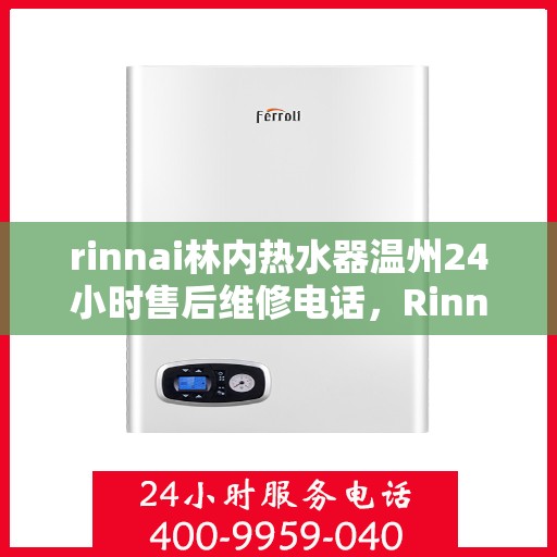 rinnai林内热水器温州24小时售后维修电话，Rinnai林内热水器温州全天候售后维修服务热线
