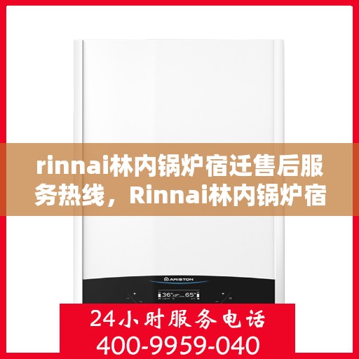 rinnai林内锅炉宿迁售后服务热线，Rinnai林内锅炉宿迁售后服务热线，专业团队，贴心服务