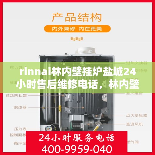 rinnai林内壁挂炉盐城24小时售后维修电话，林内壁挂炉盐城全天候售后维修服务热线