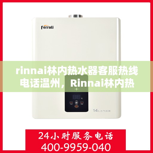 rinnai林内热水器客服热线电话温州，Rinnai林内热水器温州客服热线电话全攻略