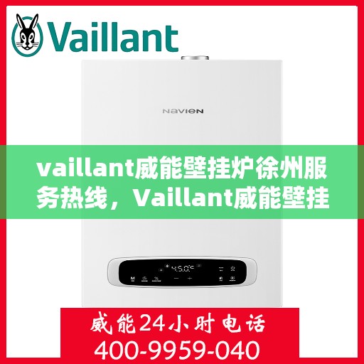 vaillant威能壁挂炉徐州服务热线，Vaillant威能壁挂炉徐州服务热线——专业维修与暖心服务
