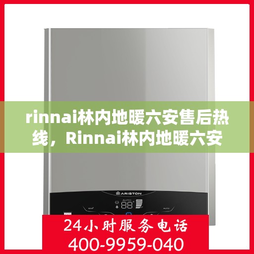 rinnai林内地暖六安售后热线，Rinnai林内地暖六安专业售后支持热线