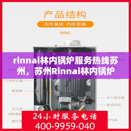 rinnai林内锅炉服务热线苏州，苏州Rinnai林内锅炉服务热线专业解决方案