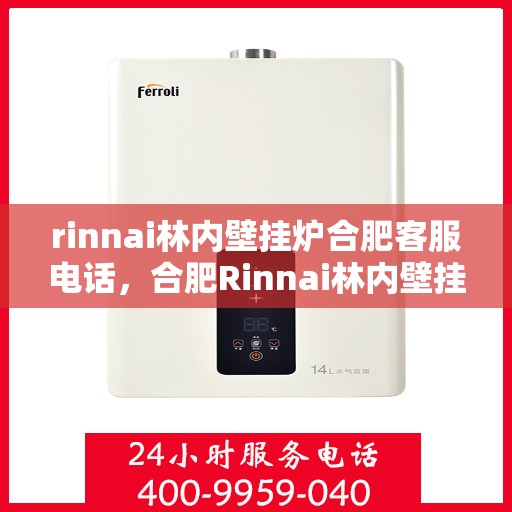 rinnai林内壁挂炉合肥客服电话，合肥Rinnai林内壁挂炉官方客服热线