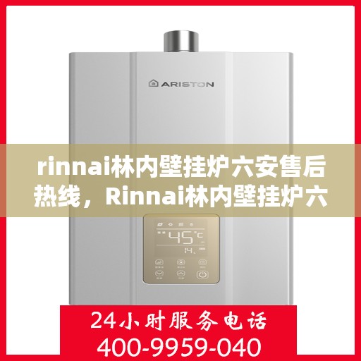 rinnai林内壁挂炉六安售后热线，Rinnai林内壁挂炉六安售后支持热线公布