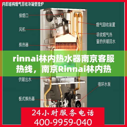 rinnai林内热水器南京客服热线，南京Rinnai林内热水器客服热线指南