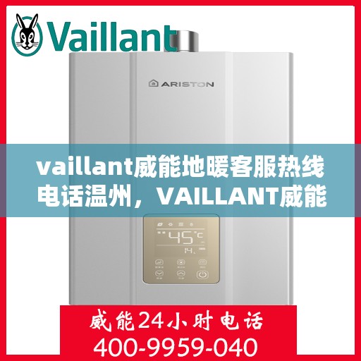 vaillant威能地暖客服热线电话温州，VAILLANT威能地暖温州客服热线电话全解析