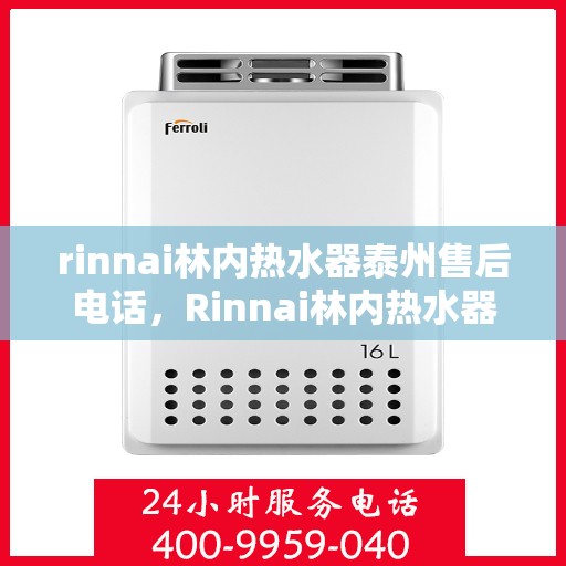 rinnai林内热水器泰州售后电话，Rinnai林内热水器泰州售后服务中心联系电话及服务一览