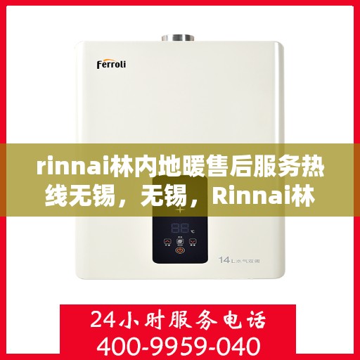 rinnai林内地暖售后服务热线无锡，无锡，Rinnai林内地暖售后服务热线全面支持