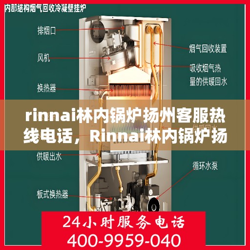 rinnai林内锅炉扬州客服热线电话，Rinnai林内锅炉扬州客服热线全攻略，专业解答，贴心服务