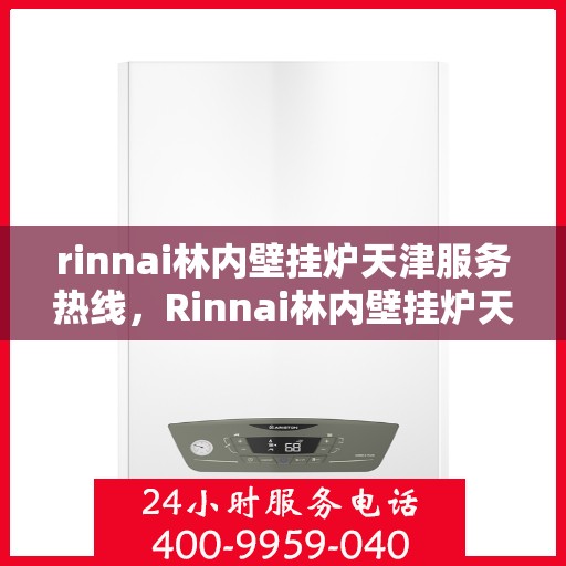 rinnai林内壁挂炉天津服务热线，Rinnai林内壁挂炉天津专业售后热线