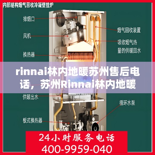 rinnai林内地暖苏州售后电话，苏州Rinnai林内地暖售后服务热线及电话全攻略