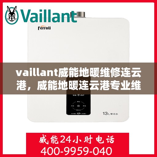 vaillant威能地暖维修连云港，威能地暖连云港专业维修服务