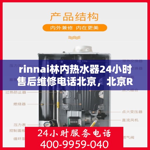 rinnai林内热水器24小时售后维修电话北京，北京Rinnai林内热水器全天候售后维修服务热线