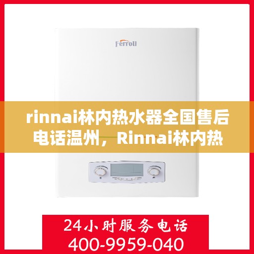 rinnai林内热水器全国售后电话温州，Rinnai林内热水器温州售后热线，全国服务电话一览