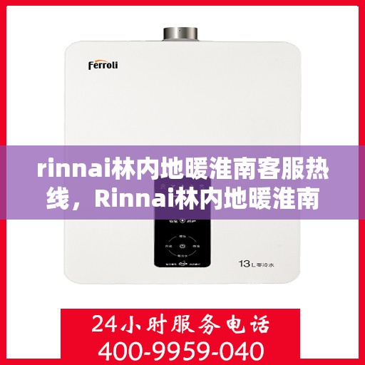 rinnai林内地暖淮南客服热线，Rinnai林内地暖淮南专业客服支持热线