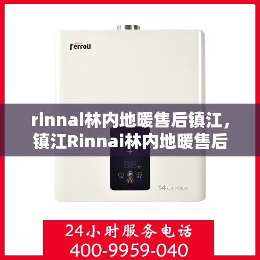 rinnai林内地暖售后镇江，镇江Rinnai林内地暖售后服务详解