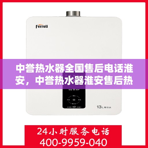 中誉热水器全国售后电话淮安，中誉热水器淮安售后热线，全国服务电话一览