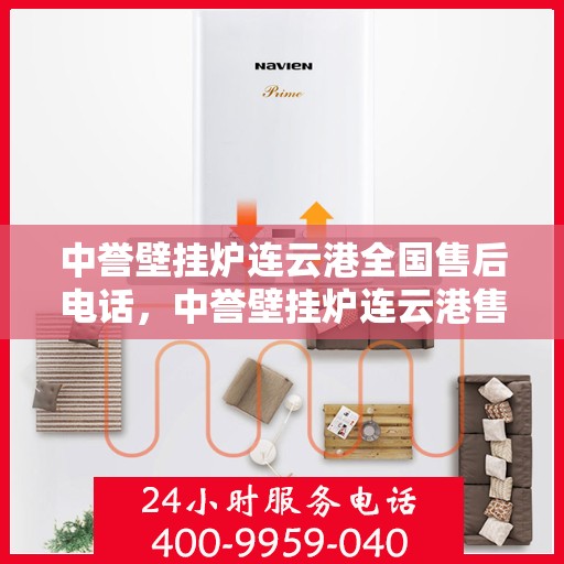 中誉壁挂炉连云港全国售后电话，中誉壁挂炉连云港售后服务热线及全国售后电话汇总