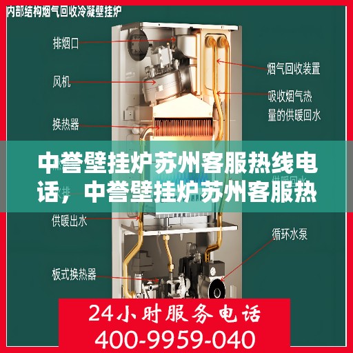 中誉壁挂炉苏州客服热线电话，中誉壁挂炉苏州客服热线电话，专业解答，贴心服务