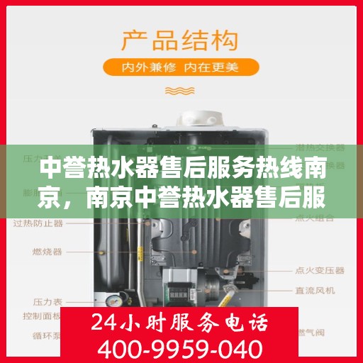 中誉热水器售后服务热线南京，南京中誉热水器售后服务热线全解析