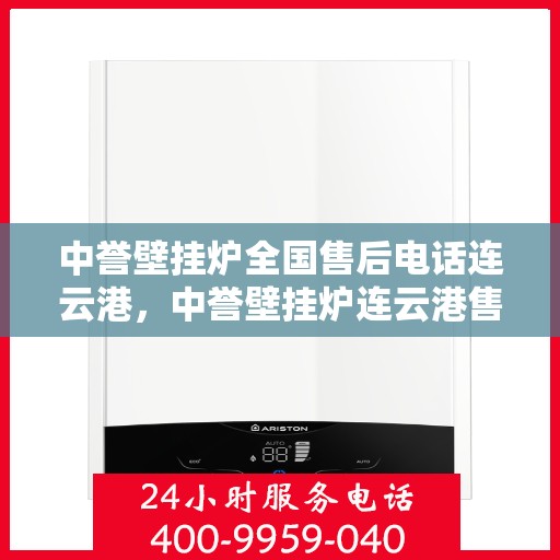 中誉壁挂炉全国售后电话连云港，中誉壁挂炉连云港售后热线全面服务电话号码