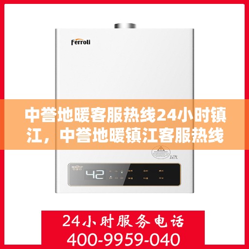 中誉地暖客服热线24小时镇江，中誉地暖镇江客服热线全天候服务，温暖连接每一刻