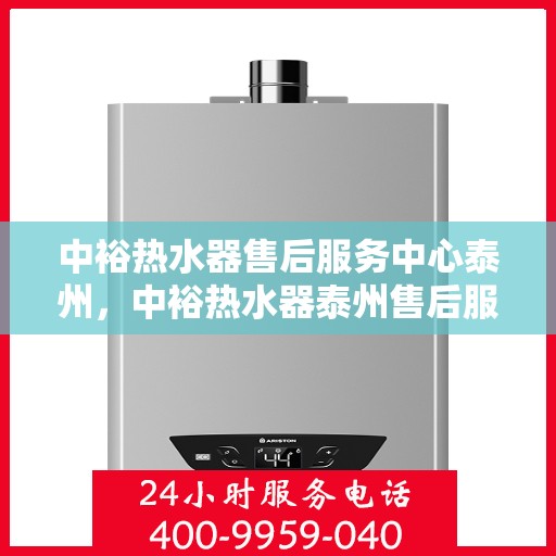 中裕热水器售后服务中心泰州，中裕热水器泰州售后服务中心，专业维修，贴心服务