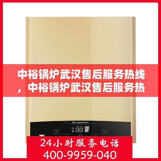 中裕锅炉武汉售后服务热线，中裕锅炉武汉售后服务热线，专业团队，贴心服务，为您的锅炉保驾护航