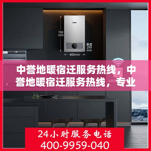中誉地暖宿迁服务热线，中誉地暖宿迁服务热线，专业温暖，一触即达