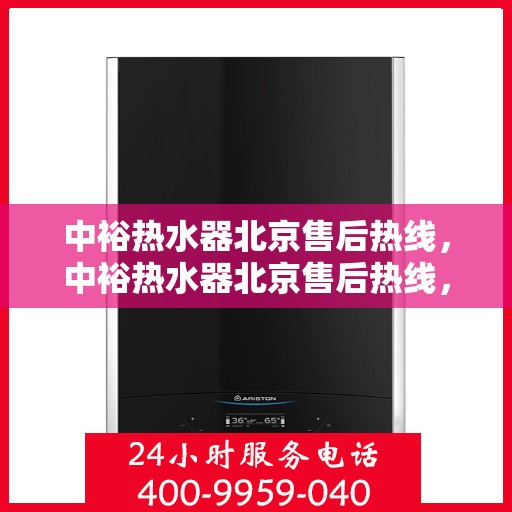 中裕热水器北京售后热线，中裕热水器北京售后热线，专业维修，贴心服务
