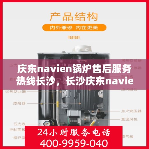 庆东navien锅炉售后服务热线长沙，长沙庆东navien锅炉售后热线服务，专业解决您的锅炉问题