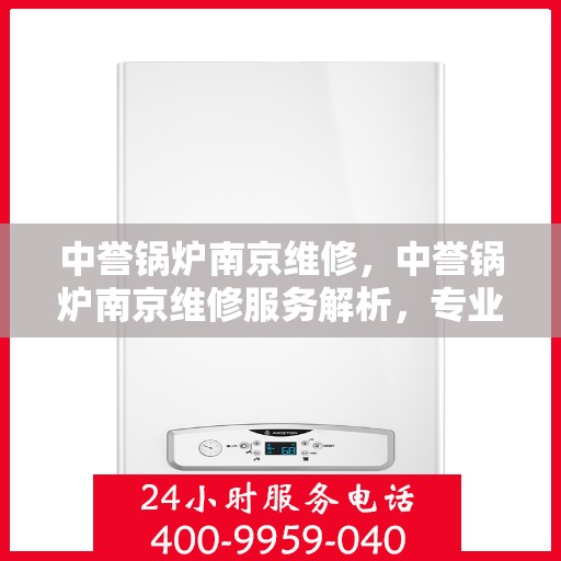 中誉锅炉南京维修，中誉锅炉南京维修服务解析，专业团队助力设备高效运行